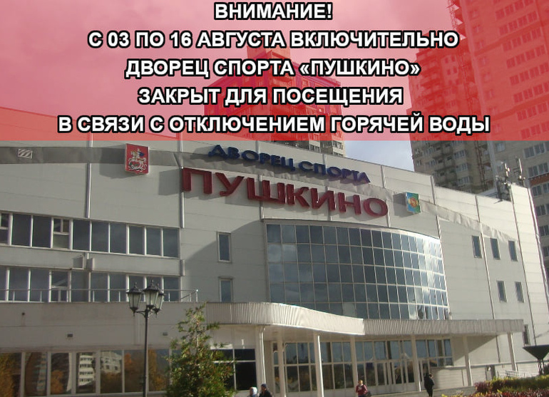 Дворец спорта «Пушкино» временно закрыт для посещения